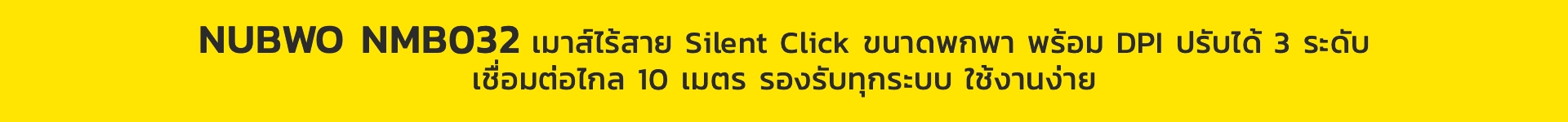 เมาส์ไร้สาย รุ่น NMB 032 ปรับ DPI สูงสุด 1600