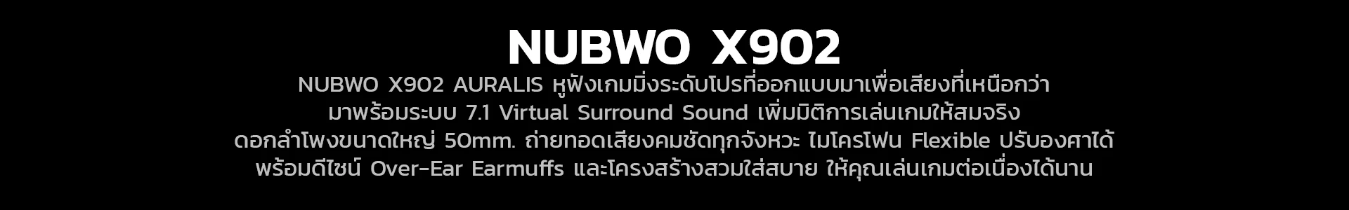 ไดรเวอร์ 50mm และไฟ RGB ของ หูฟังเกมมิ่ง รุ่น X902