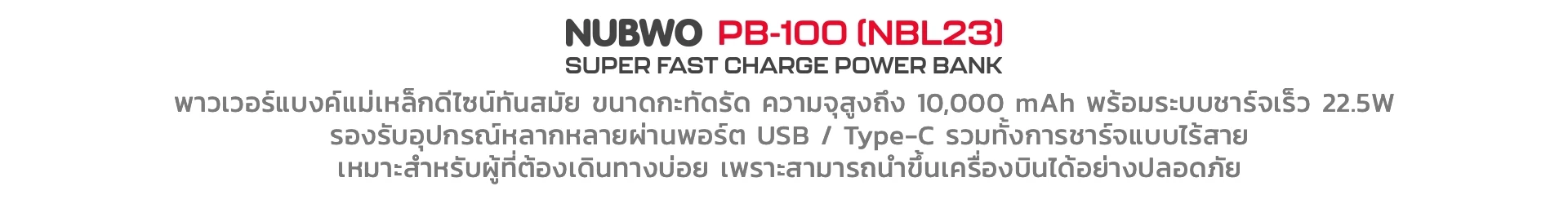 พาวเวอร์แบงค์ รุ่น NBL23 พอร์ต Type-C และ USB-A รองรับ 22.5 W