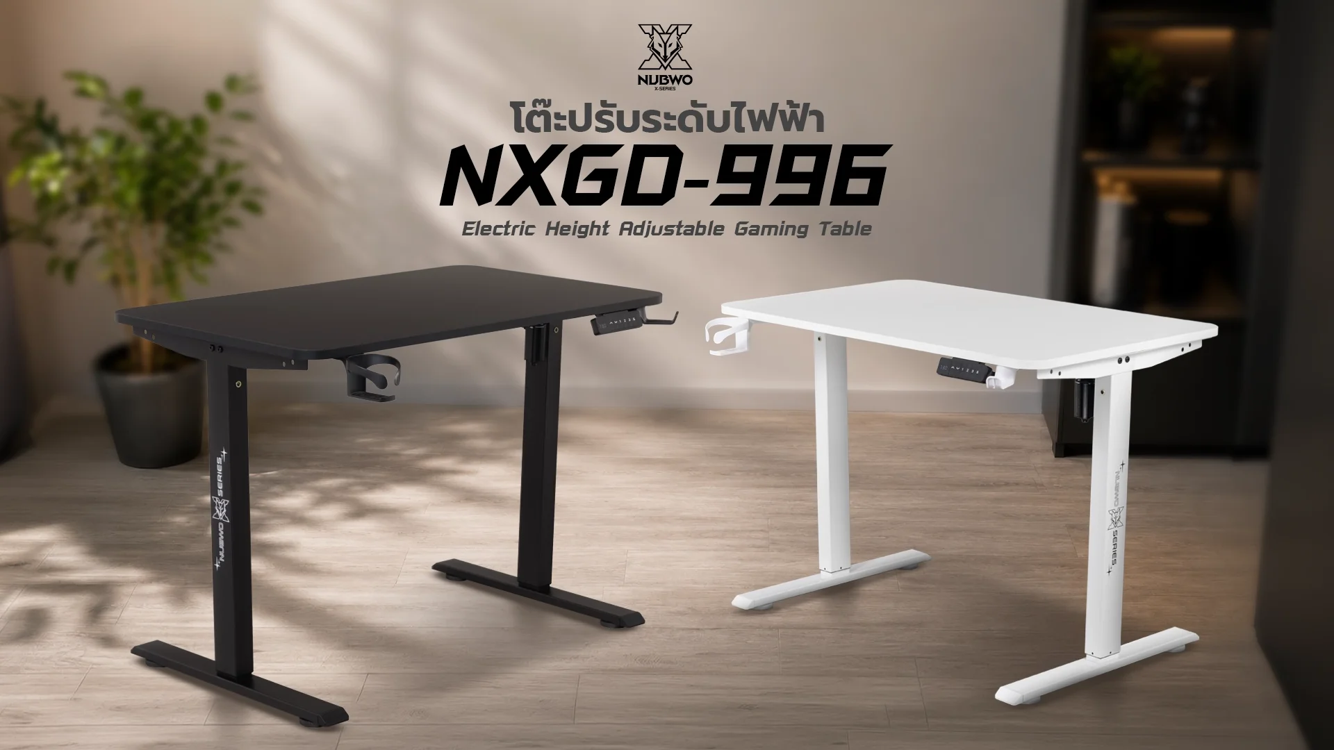 การใช้งานโต๊ะปรับระดับไฟฟ้า NXGD996 ปรับความสูงได้ 73 ถึง 118 ซม.